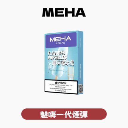 MEHA魅嗨一代煙彈 官方正品