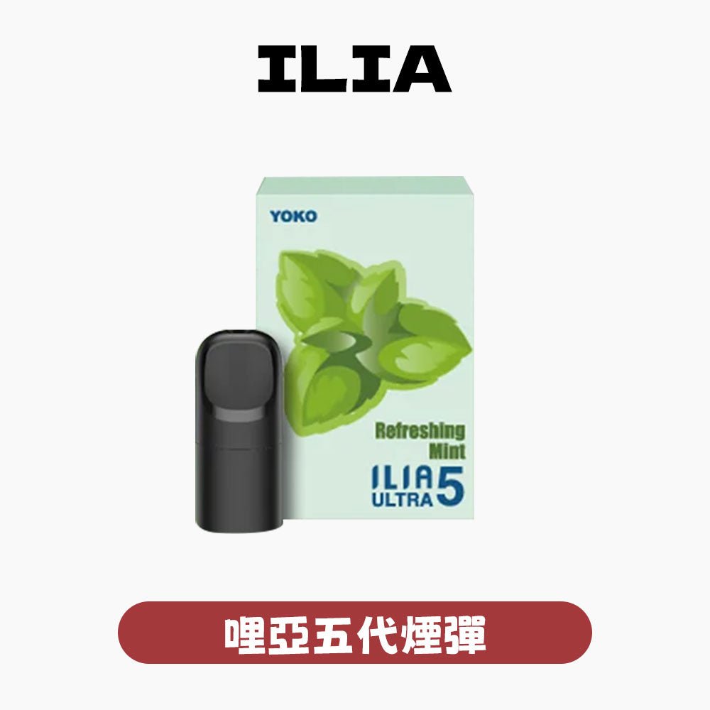 ILIA哩亞五代煙彈 訂購4盒送一隻五代主機 限時活動