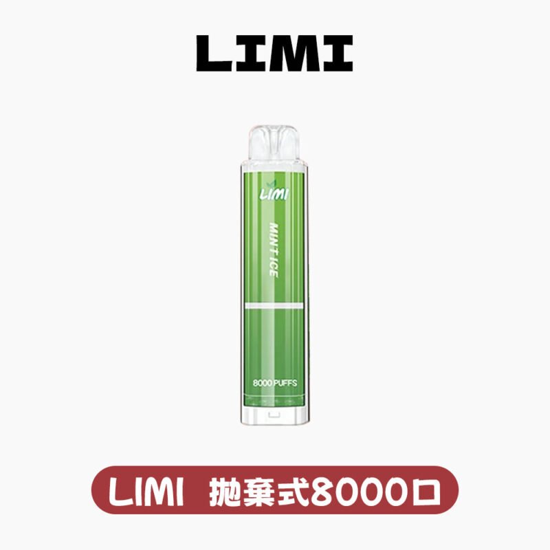 LIMI拋棄式8000口 8000口一次性電子菸