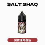 SALTSHAQ彩鯊煙油 官方原裝精品 30ml