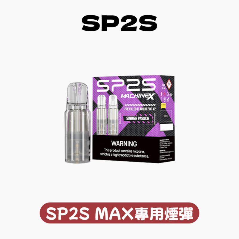 SP2S MAX專用煙彈 買5盒送SP2S ALPHA主機 促銷活動