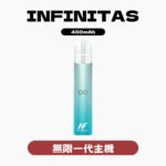 INF無限一代主機