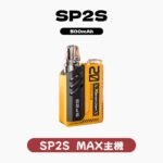SP2S MAX換彈式主機