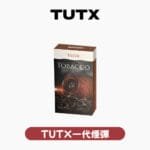 TUTX一代煙彈 官方正品 全系列口味