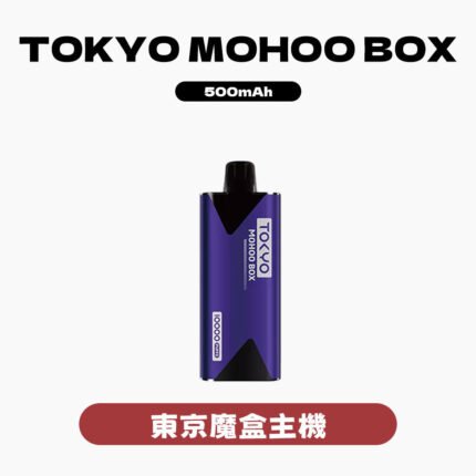 MOHOOBOX東京魔盒主機