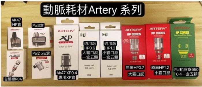 Artery pal3　動脈三代 hp霧化芯 倉：圖片 3