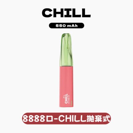 CHILL拋棄式8888口