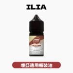 ILIA哩亞煙油 官方正品原裝全系列 30ml 瓶裝