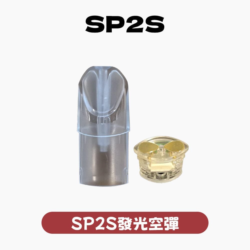 SP2空殼 發光款通用一代 5個起購 炫彩