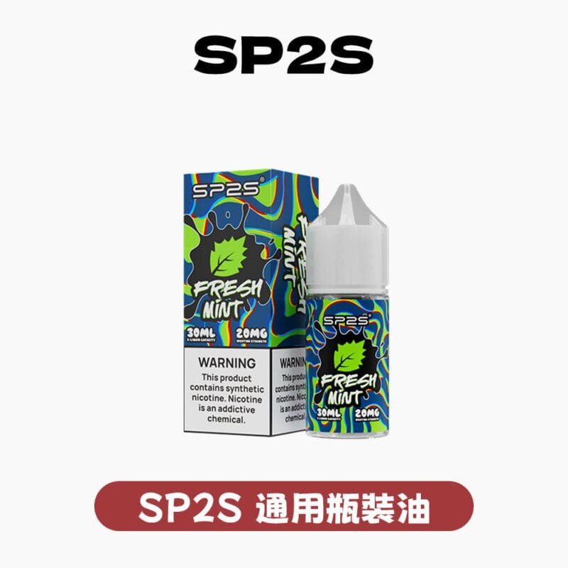 SP2S煙油 官方正品原裝 一代通用系列