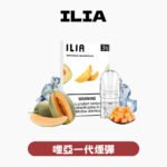 ILIA哩亞煙彈一代 官方原廠正品 全系列 3 入裝
