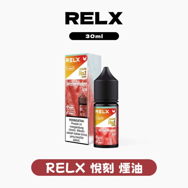 RELX悅刻煙油30mg 官方正品原裝全系列 30ml