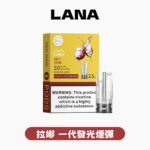 LANA拉娜煙彈 官方正品 全口味系列