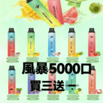 VAPOR STORM 風暴 CF5000 飛霧5000口一次性電子煙 發光拋棄式 實拍細節圖