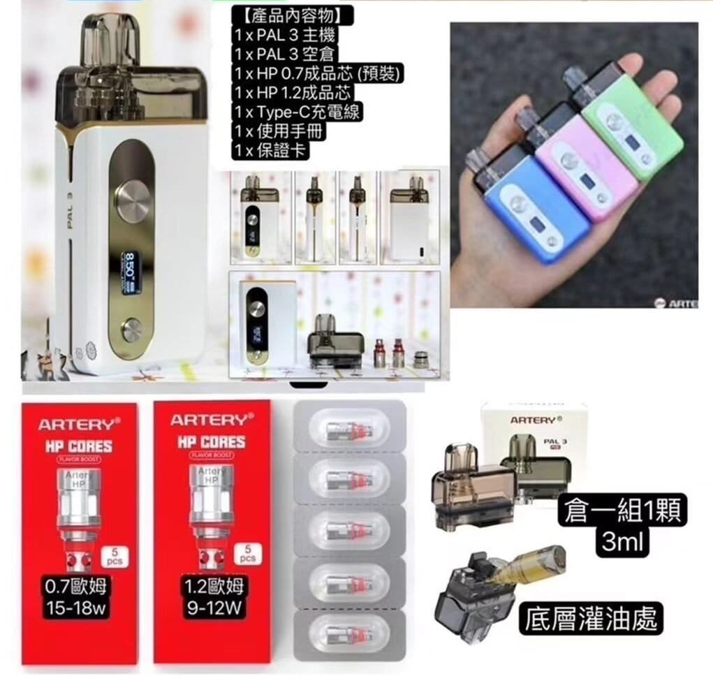 Artery PAL 3 動脈三代 主機實拍 搭配 HP 霧化芯 專屬透明 倉