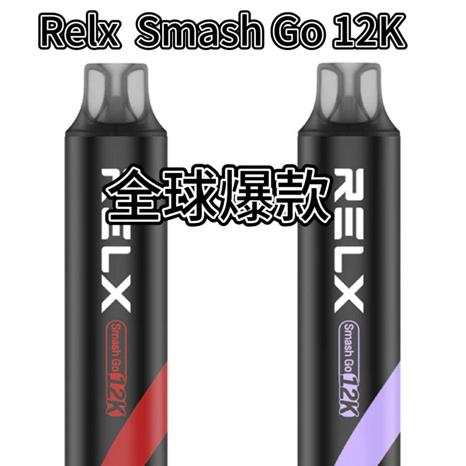 RELX Smash Go 12000口拋棄式電子煙外觀設計與 Type-C 充電口真相-熱力蒸氣電子菸推薦