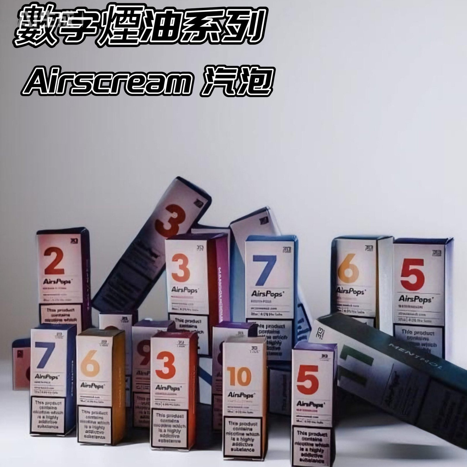 Airscream 313 系列數字口味煙油瓶身與質感包裝真相-熱力蒸氣電子菸推薦