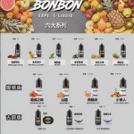 BONBON煙油 邦邦菸油 30ml 小煙油 美國進口 台灣電子煙批發 推薦